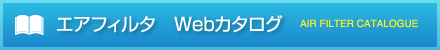 エアフィルタ Webカタログ