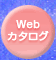 Webカタログ